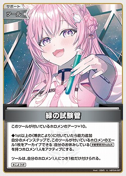 緑の試験管 【hBP04-097U】